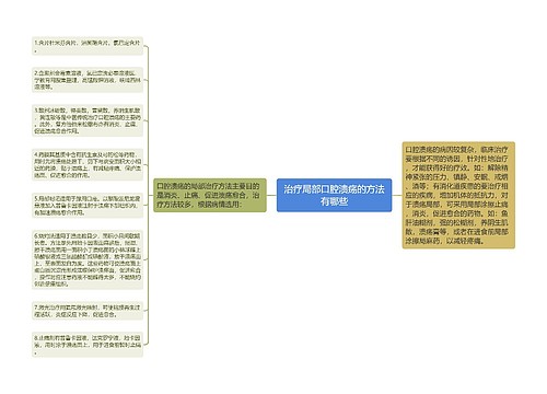 治疗局部口腔溃疡的方法有哪些