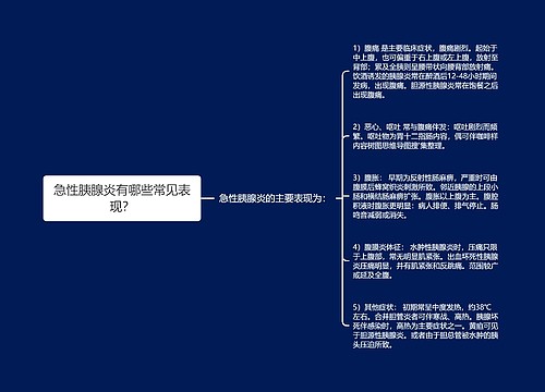 急性胰腺炎有哪些常见表现？