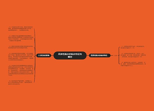 高渗性脱水的临床特征有哪些