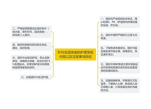 针对血透患者的护理常规内容以及注意事项总结