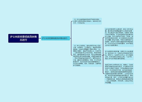 护士长排班要根据具体情况进行