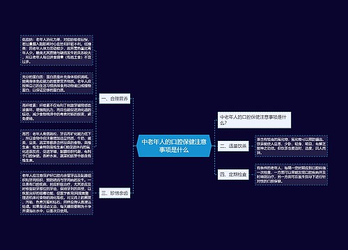 中老年人的口腔保健注意事项是什么