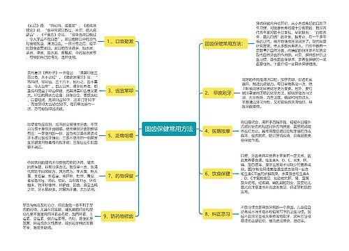 固齿保健常用方法