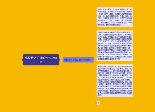 高校社区护理的定位及特点