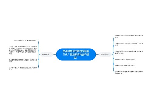 破伤风的常见护理问题有什么？健康教育内容有哪些？