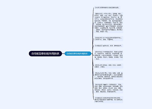 白花蛇舌草功效|作用|性状