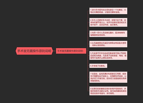 手术室无菌操作原则说明