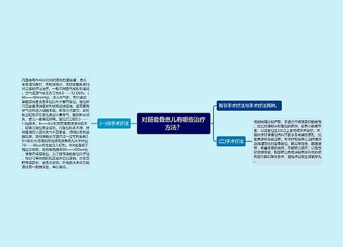 对肠套叠患儿有哪些治疗方法？