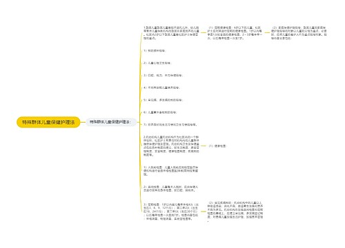 特殊群体儿童保健护理法