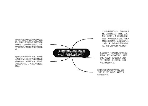 鼻导管吸氧的具体操作是什么？有什么注意事项？