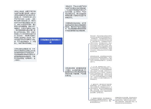 Ⅱ型超敏反应型疾病的介绍