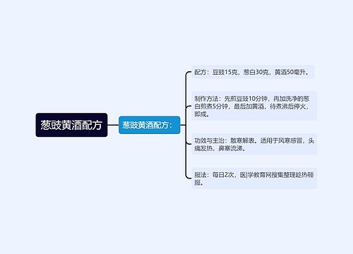 葱豉黄酒配方