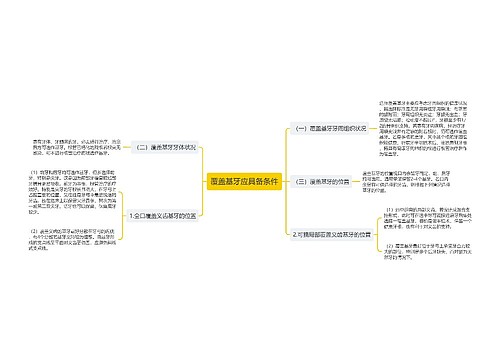 覆盖基牙应具备条件