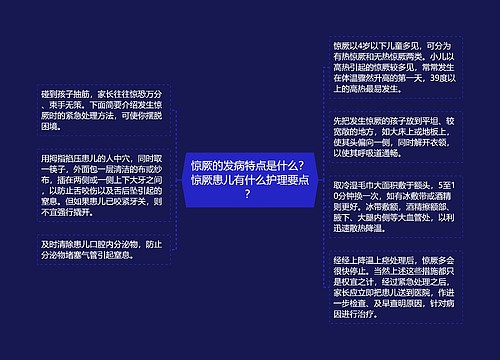 惊厥的发病特点是什么？惊厥患儿有什么护理要点？