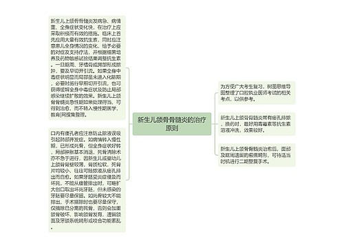 新生儿颌骨骨髓炎的治疗原则