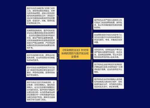 《传染病防治法》针对传染病的预防与医疗救治规定要求