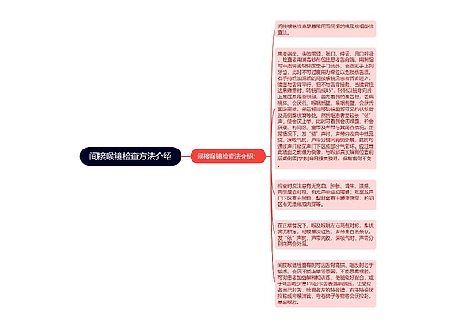 间接喉镜检查方法介绍