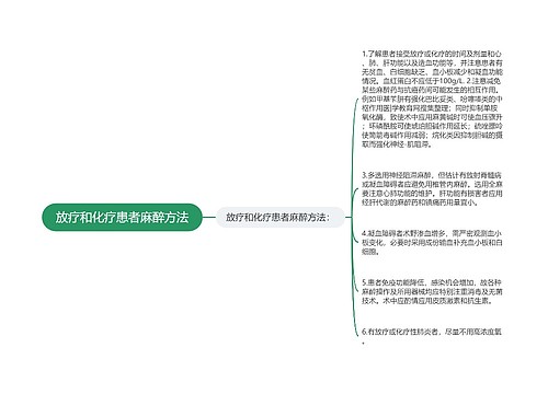 放疗和化疗患者麻醉方法