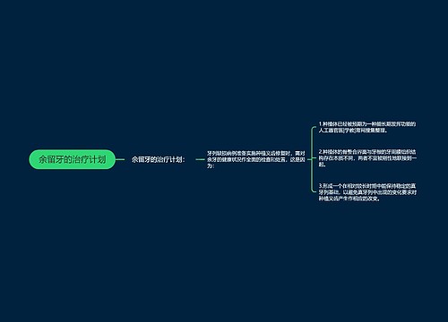 余留牙的治疗计划