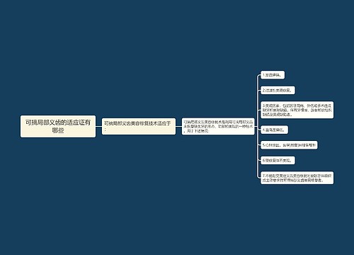 可摘局部义齿的适应证有哪些