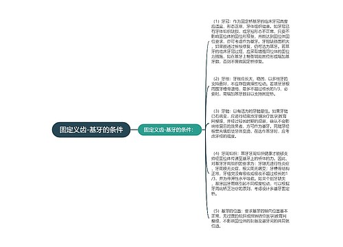 固定义齿-基牙的条件