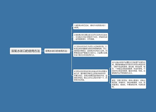 双氧水漱口的使用方法