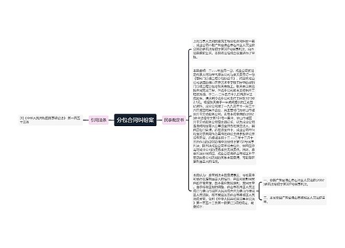 分包合同纠纷案