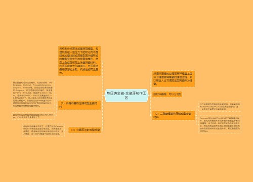 热压铸全瓷-全瓷牙制作工艺