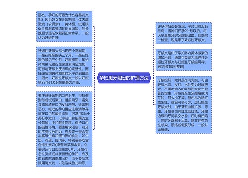 孕妇患牙龈炎的护理方法