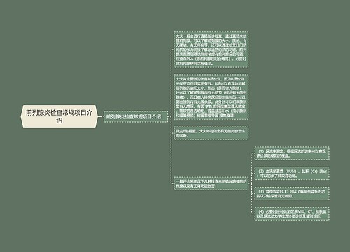 前列腺炎检查常规项目介绍