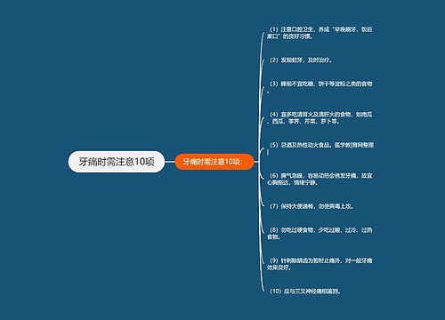 牙痛时需注意10项