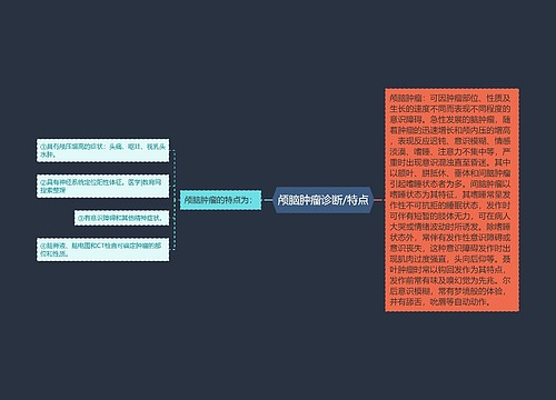 颅脑肿瘤诊断/特点