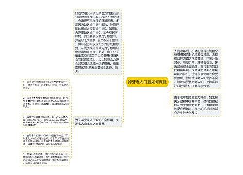 掉牙老人口腔如何保健