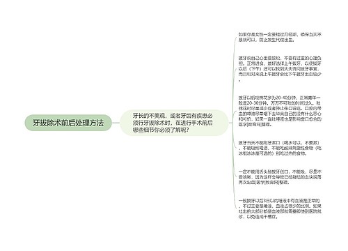 牙拔除术前后处理方法