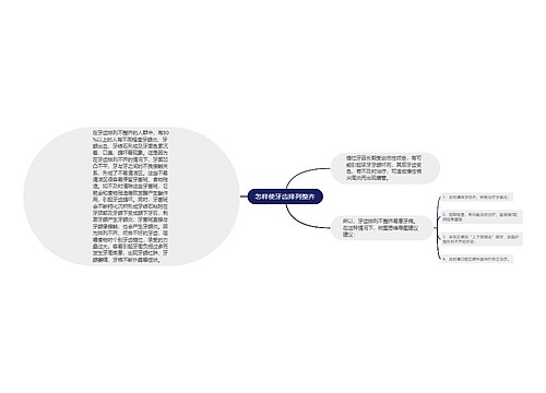 怎样使牙齿排列整齐