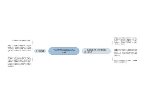 再生障碍性贫血应该做的检查