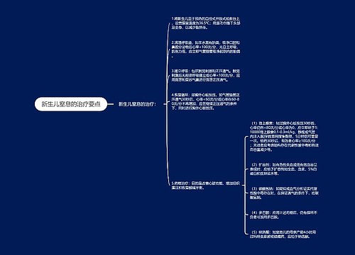 新生儿窒息的治疗要点