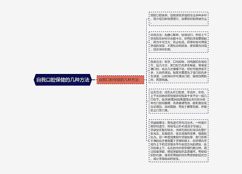 自我口腔保健的几种方法