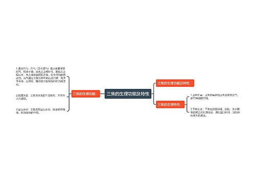 三焦的生理功能及特性