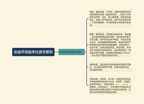 胎盘早剥临床检查有哪些