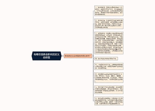 有哪些因素会影响固定义齿修复