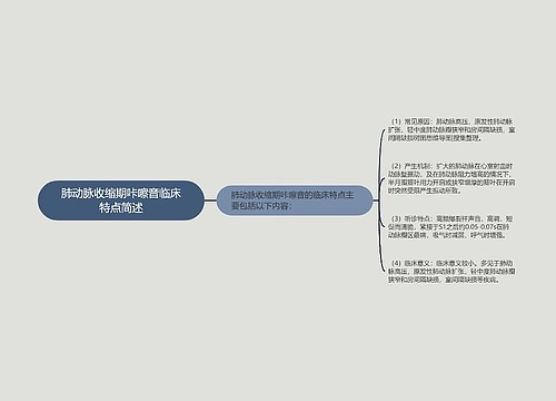 肺动脉收缩期咔嚓音临床特点简述