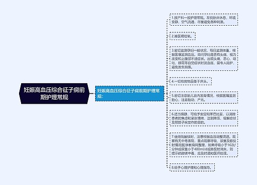 妊娠高血压综合征子痫前期护理常规