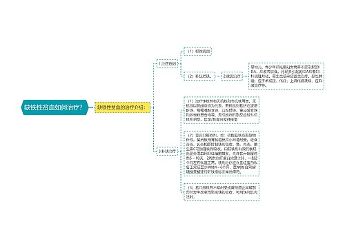 缺铁性贫血如何治疗？
