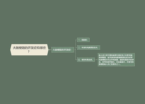 大肠梗阻的并发症有哪些？