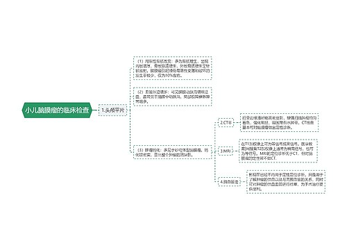 小儿脑膜瘤的临床检查