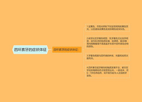 四环素牙的症状体征