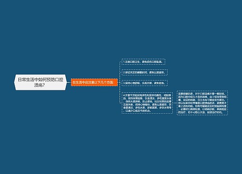 日常生活中如何预防口腔溃疡？