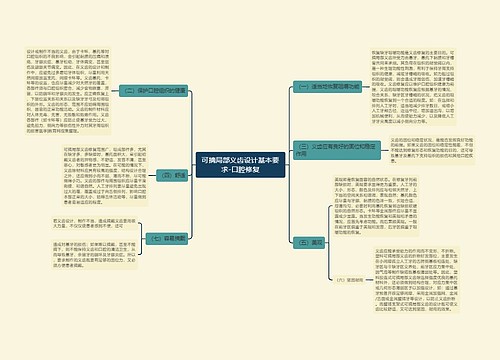 可摘局部义齿设计基本要求-口腔修复