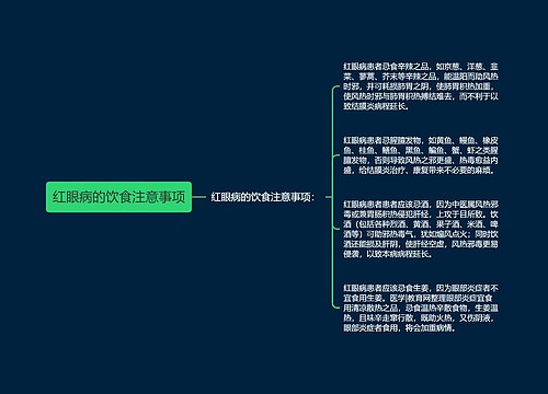 红眼病的饮食注意事项